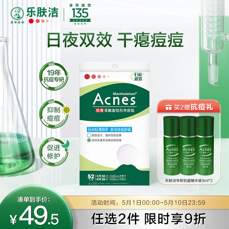 曼秀雷敦（Mentholatum）乐肤洁隐形痘贴 痘痘贴轻薄遮瑕可上妆吸脓抗痘 祛痘面膜日夜52片