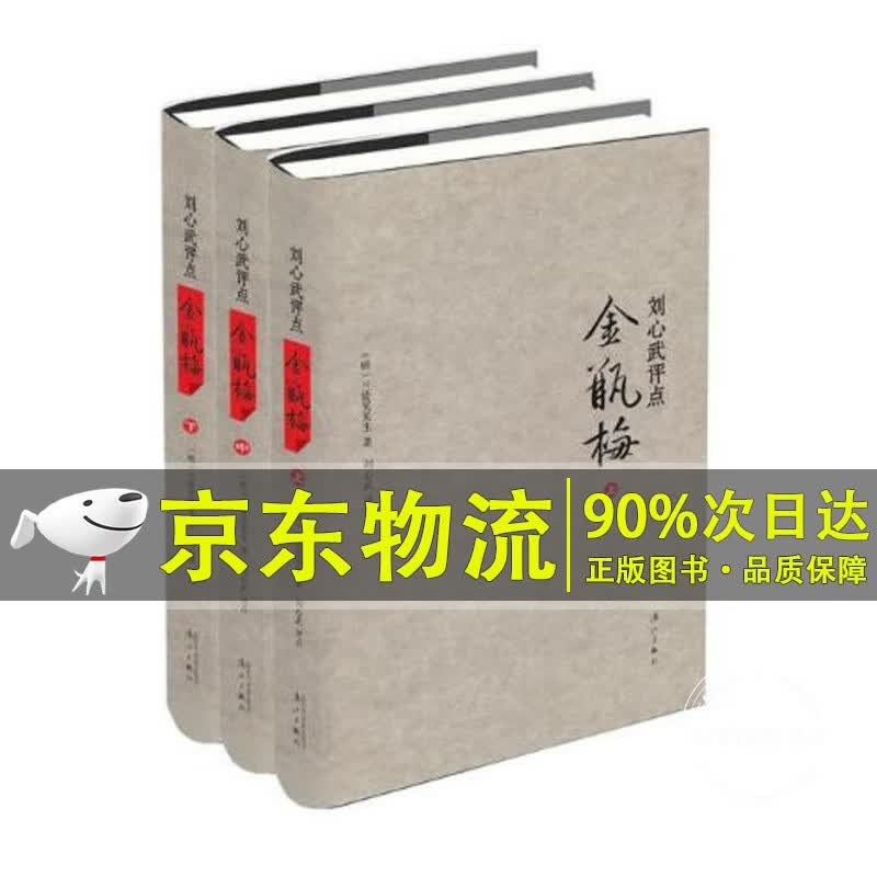 刘心武评点金瓶梅 刘心武评点金瓶梅(全3册)(新)使用感如何?