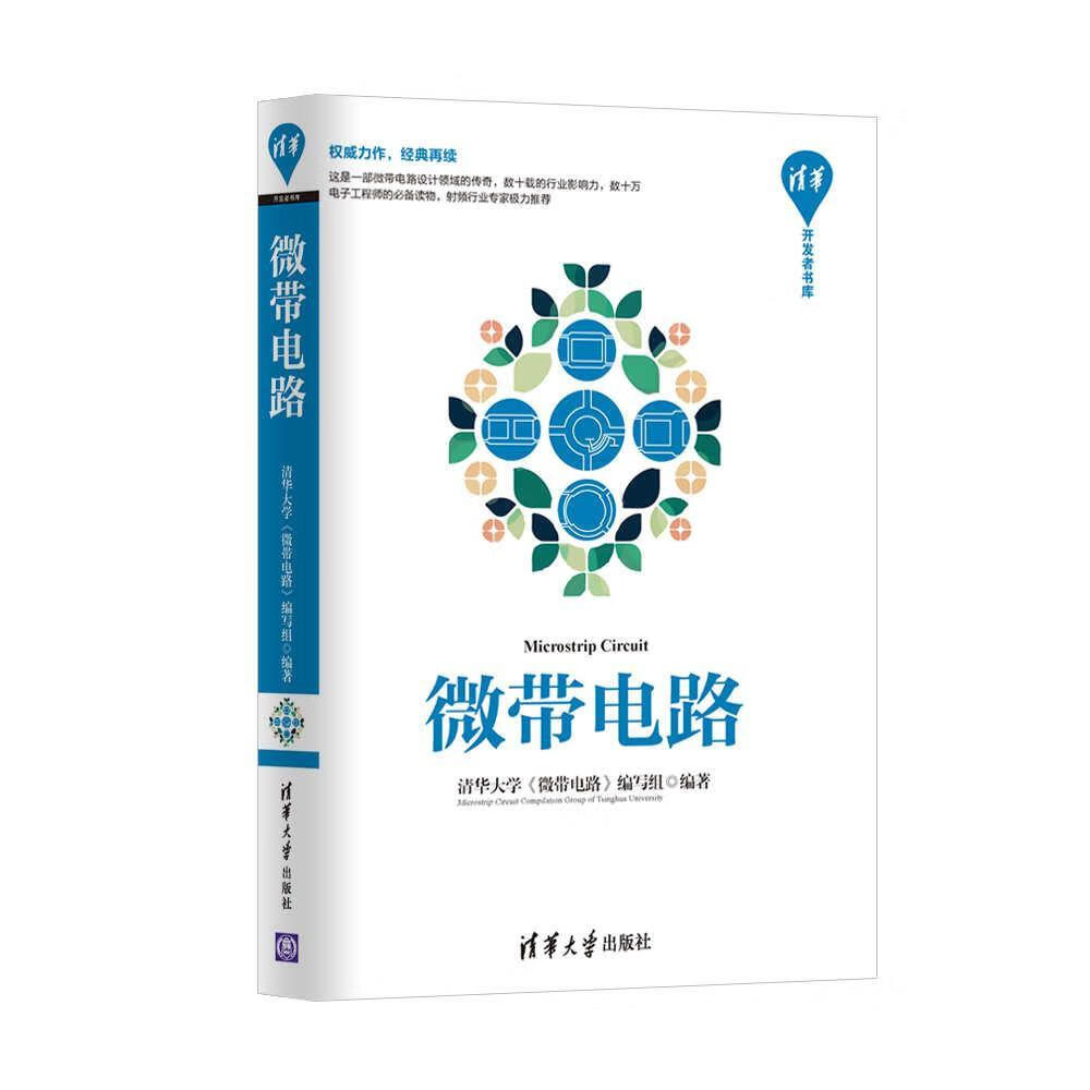微带电路电子与通信微波集成电路 图书