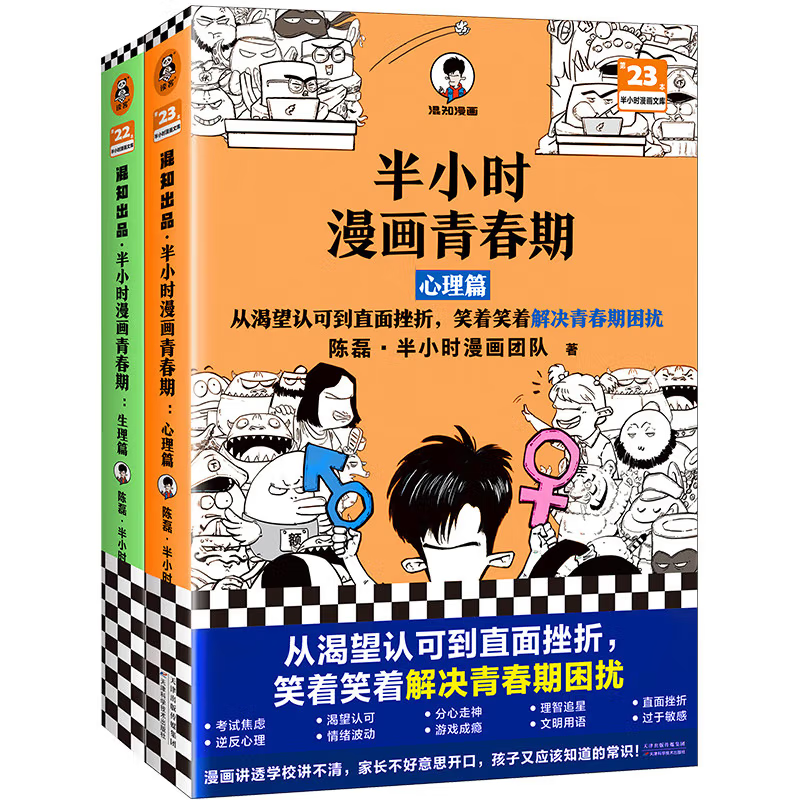 半小时漫画青春期（全2册）（青春期少年身心困扰，就读半小时漫画青春期，半小时漫画文库）新老版随机发货