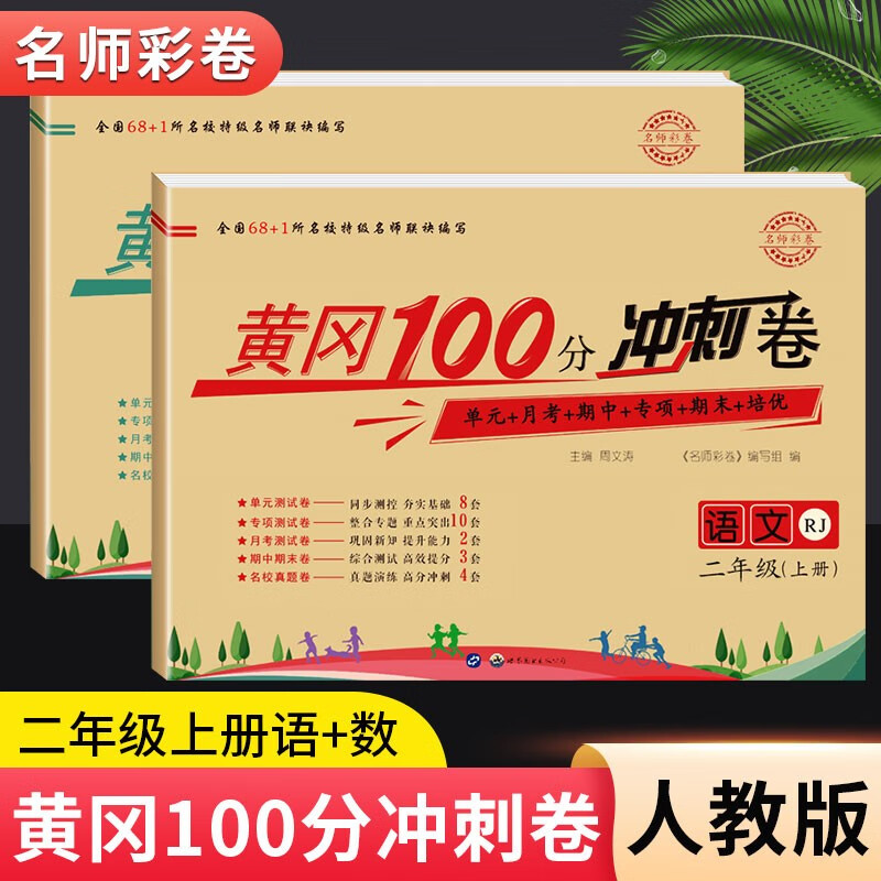 黄冈二年级上册试卷全套人教版北师大版黄冈100分冲刺卷语文数学教材同步小学期末冲刺黄冈小状元试卷同步训练课课练一课一练作业本练习册名师彩卷暑假作业海星 两本同步试卷：语文人教+数学人教