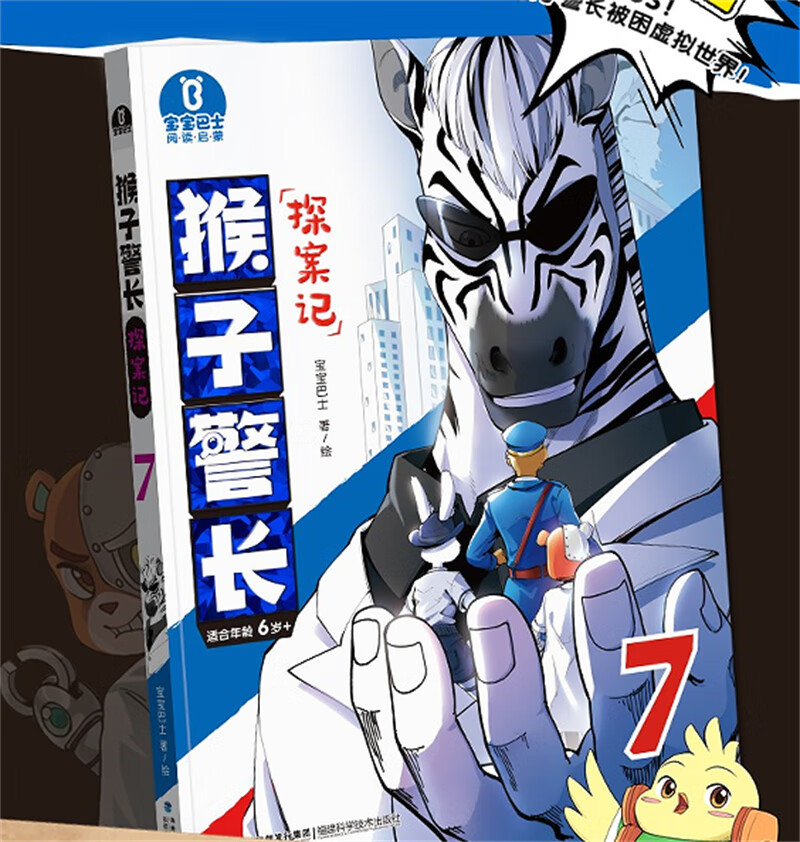 【官方旗舰店】猴子警长探案记7 大字注音 适合6-12岁儿童自主阅读 单