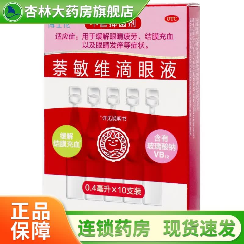 萘敏维滴眼液 0.4ml*10支 1盒