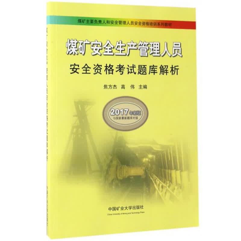 煤矿安全生产管理人员安全资格考试题库解析 焦方杰，高伟 编 中国矿业大学出版社