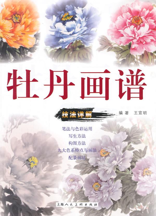 牡丹画谱【正版图书】
