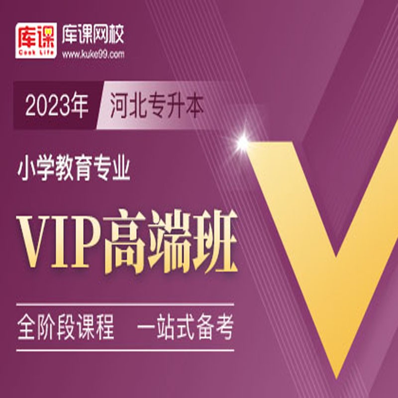 官方直营库课网校2024河北专接本网课《英语+专业课》VIP高端班资料搭配视频名师直播+录播课 小学教育