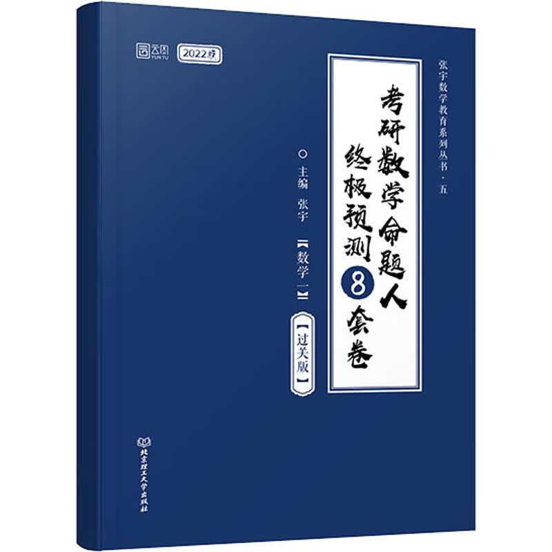 考研数学命题人终极预测8套卷(数学一)(过关版) 2022版