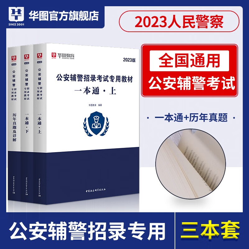 华图2023公安辅警招聘考试用教材真题试卷历年真题必做题库2200题题集+答案解析2本套搭配历年真题模拟试卷题库公安基础知识山西陕西河北山东辽宁江苏