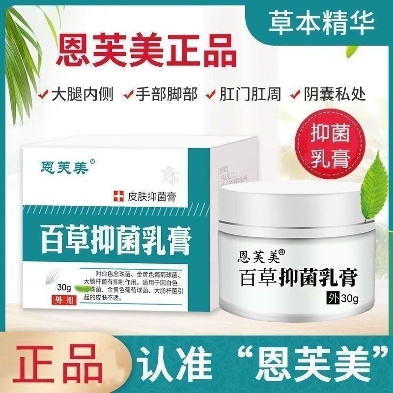 恩芙美 百草抑菌膏清爽修护藓湿诊皮焱皮肤瘙痒 一盒30g