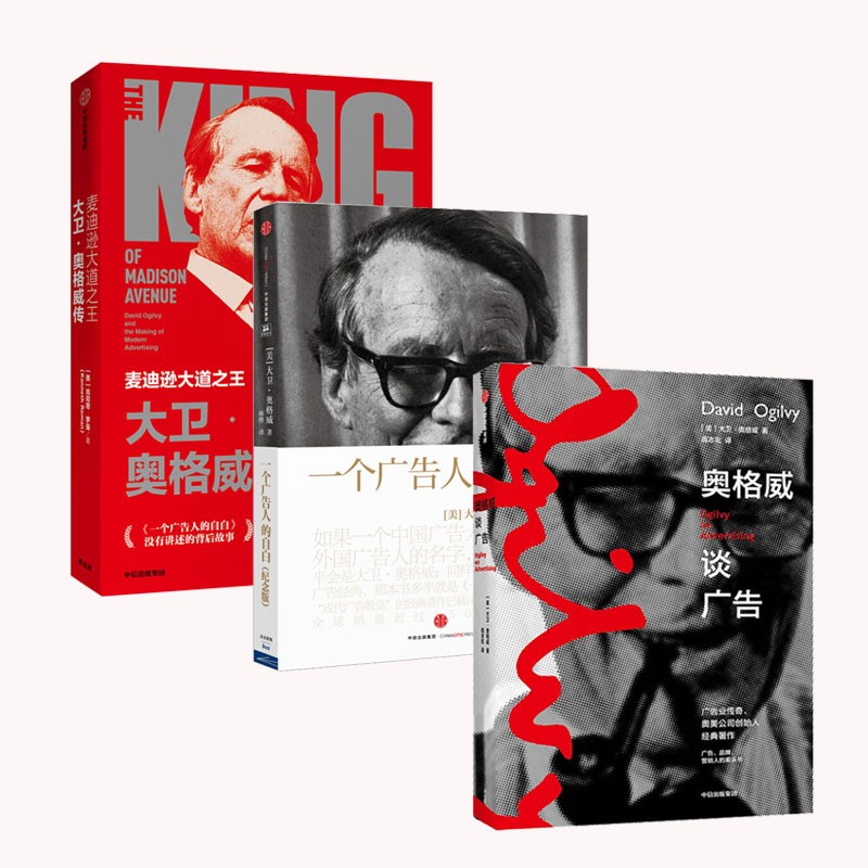 【自营包邮】奥格威经典系列（套装3册）中信出版社