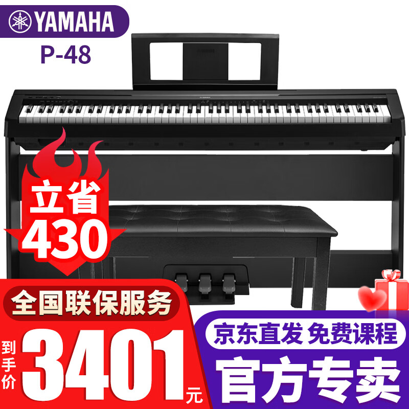 雅马哈（YAMAHA）电钢琴P48B初学入门88键成人儿童考级智能数码电子钢琴重锤便携式 P48B黑色+木架+三踏板+全套配件
