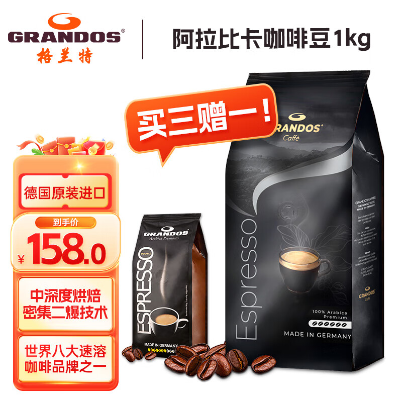 格兰特（GRANDOS） 咖啡豆德国进口中深度烘培阿拉比卡意式咖啡豆黑咖啡分享袋装 咖啡豆 1kg/袋