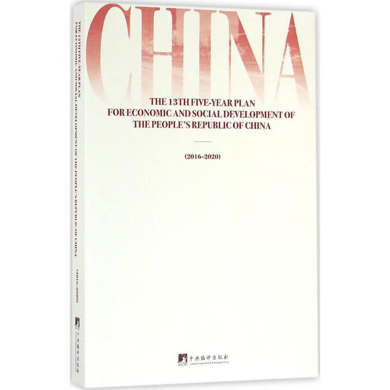 中华人民共和国国民经济和社会发展第十三个五年规划纲要 中央编译局