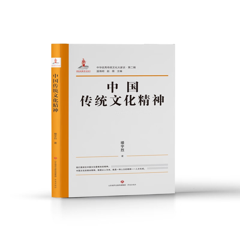 中华优秀传统文化大家谈·第二辑·中国传统文化精神