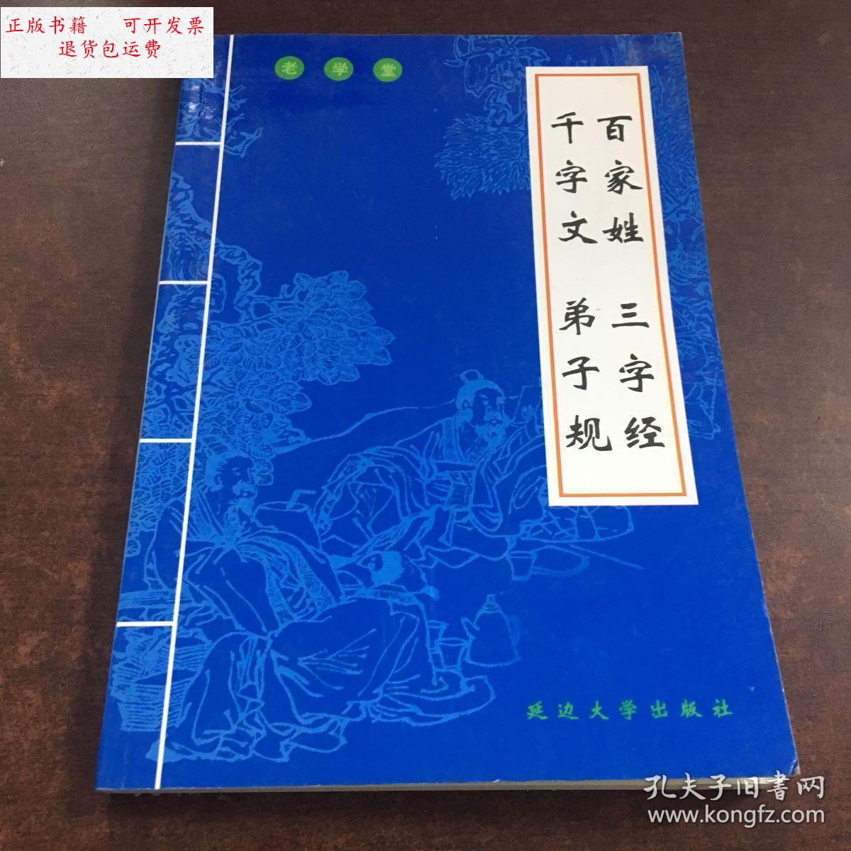 【二手9成新】老学堂(百家姓 三字经 千字文 弟子规) /刘浩 延边大学