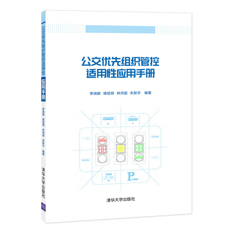 公交优先组织管控适用性应用