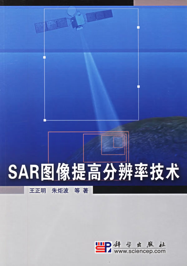 SAR图像提高分辨率技术【正版书籍】