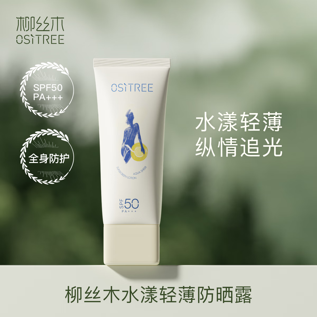 柳丝木(Ositree)水漾轻薄防晒露户外海边露营spf50身体高倍防晒霜正品男女 100g(大容量)