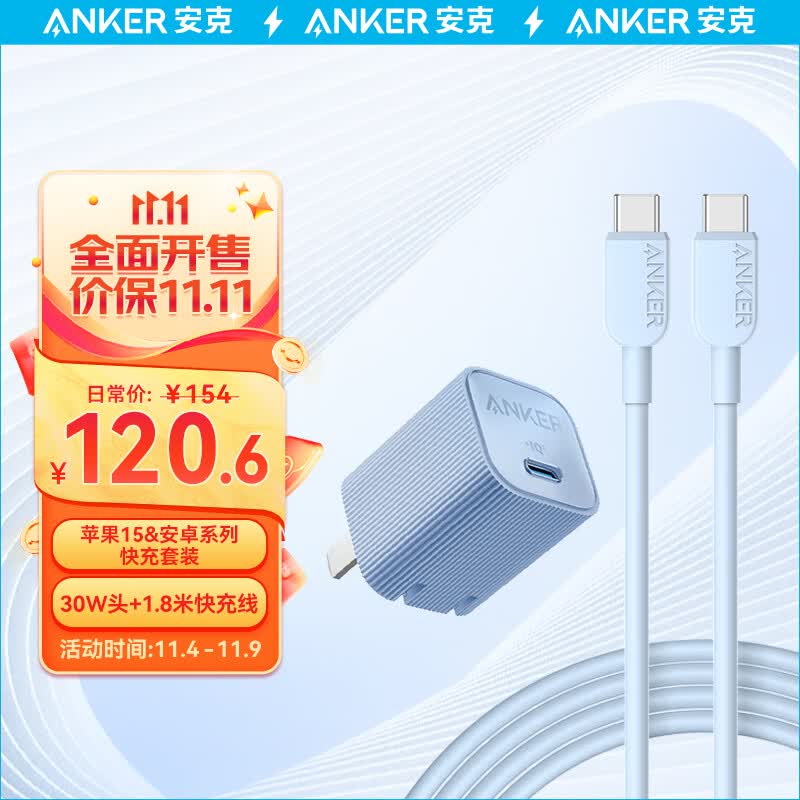 Anker安克30W安心充Ultra适用苹果15ProMax快充华为mate60Pro苹果快充头PD30W氮化镓iPhone15手机充电器 1.8米快充套装蓝-专充苹果15属于什么档次？