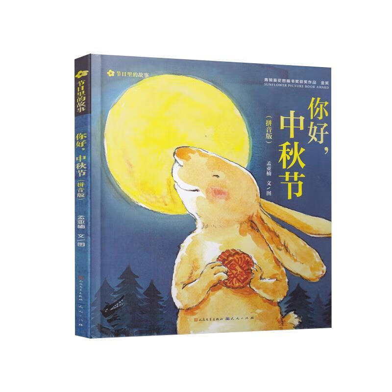 你好中秋节拼音版 孟亚楠【正版】
