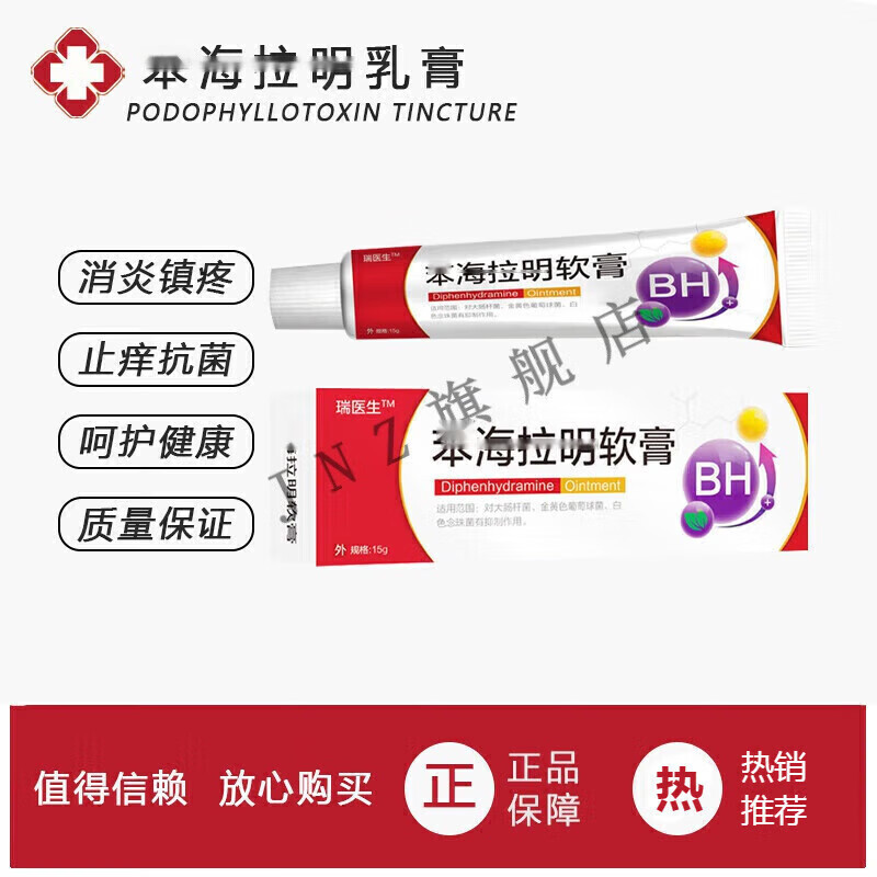 佰束苯海拉l明乳膏软膏身上起红疙瘩痒止痒大腿内侧瘙痒去i根乳膏外用