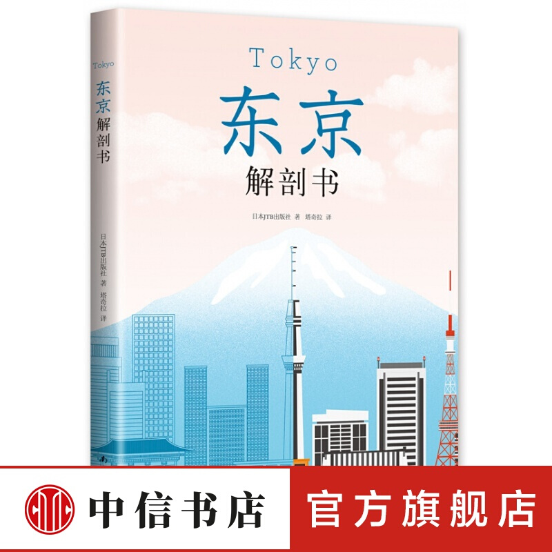 包邮 东京解剖书 其他城市游 书籍