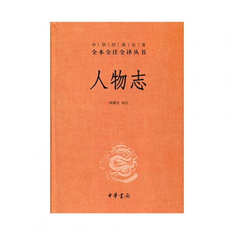 人物志(中华经典名著全本全注全译丛书)中华书局梁满仓注新华书店正版图书