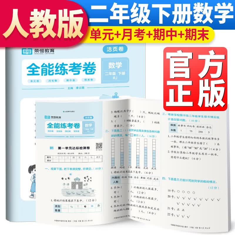 全能练考卷活页卷二年级下册数学人教人教版 二年级试卷下册单元卷月考卷期中期末考试卷
