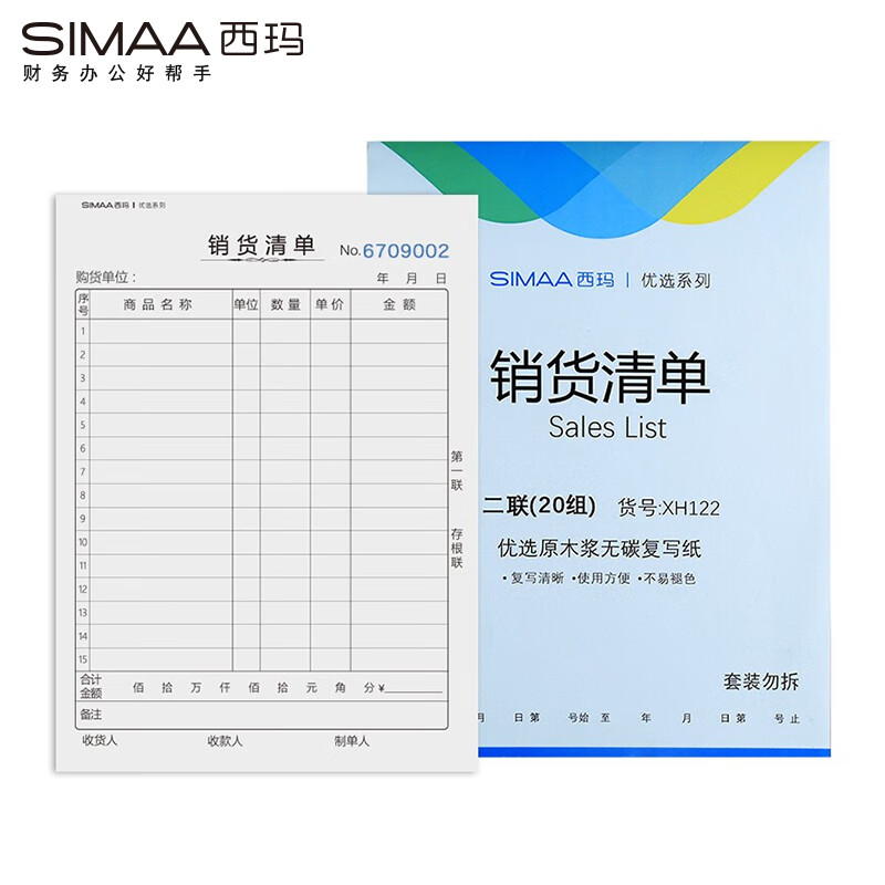 西玛(SIMAA)【超级爆款】西玛(SIMAA) 10本装 二联销货清单36k 175*128mm 20组/本 XH122送货单销货单出入库单