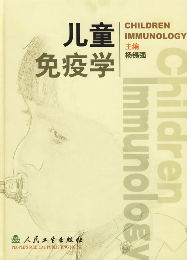 儿童免疫学 杨锡强 主编【正版书】