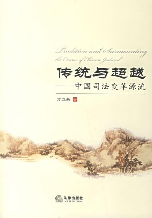 传统与：中国司法变革源流【正版图书】