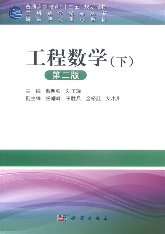 【新华书店】工程数学（下）（第二版）