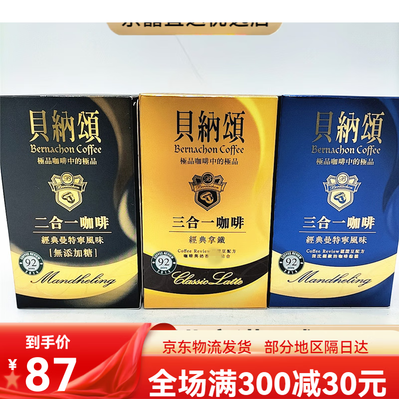 味全贝纳颂经典拿铁曼特宁风味咖啡(冲泡)220g 1x10x20g 经典曼特宁