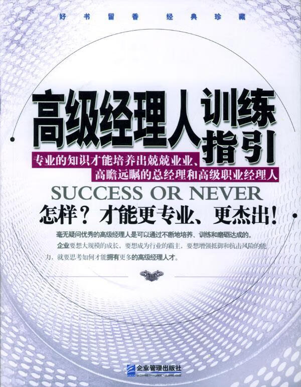 高级经理人训练指引【正版好书,下单速发】