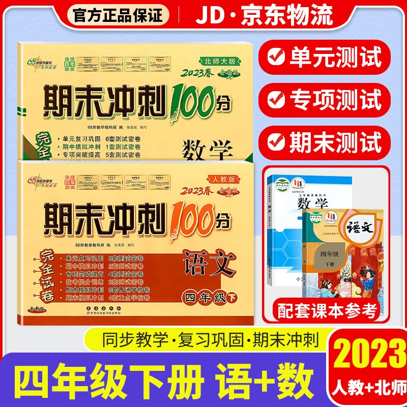 2023新版期末冲刺100分四年级下册试卷部编人教版全套3本小学同步练习册单元期末检测卷 四年级下册 语文+数学 北师版