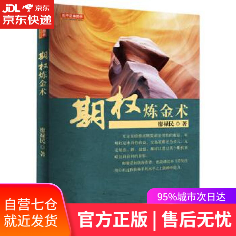 【新华书店】期权炼金术 廖禄民 地震出版社