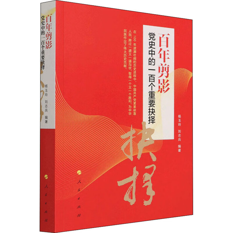 百年剪影 党史中的一百个重要抉择 图书