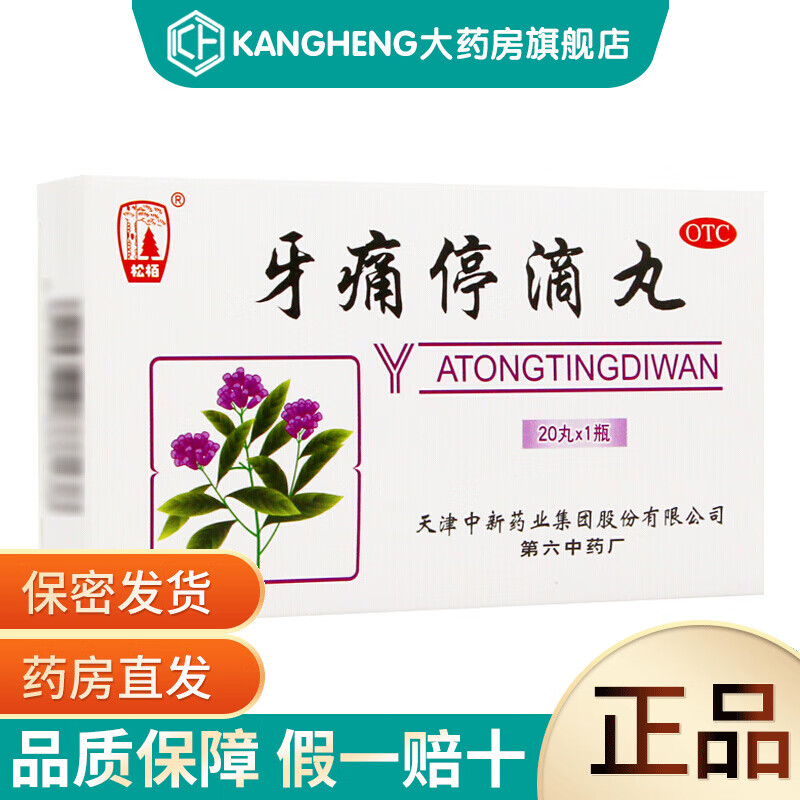 松栢 牙痛停滴丸w 40mg*20粒 止痛消肿 用于风火牙疼 牙周炎 冠周炎