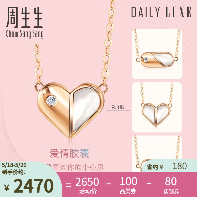 周生生 18K钻石项链Daily Luxe 爱情胶囊 心形贝母 一款多戴 92506N定价 预订预付款，时间约6-8周