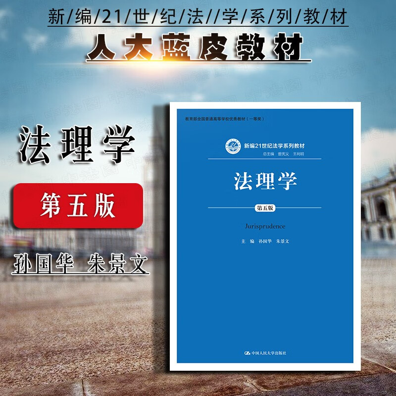 正版 2021新版 法理学 第五版第5版 孙国华 朱景文 人大蓝皮法学教材 法理学大学本科考研教材