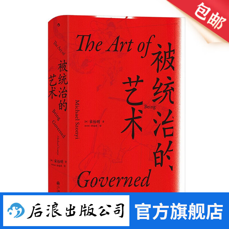 汗青堂丛书039·被统治的艺术 新老版随机发出 中华帝国晚期的日常政治 明清历史 后浪正版