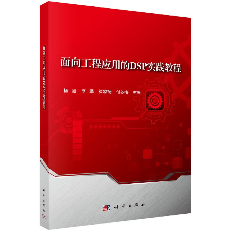 面向工程应用的DSP实践教程杨旭等科学出版社