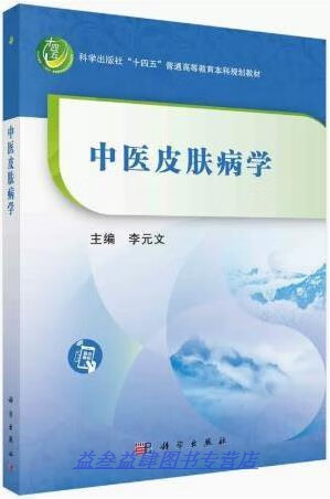 中医皮肤病学 李元文主编 科学出版社