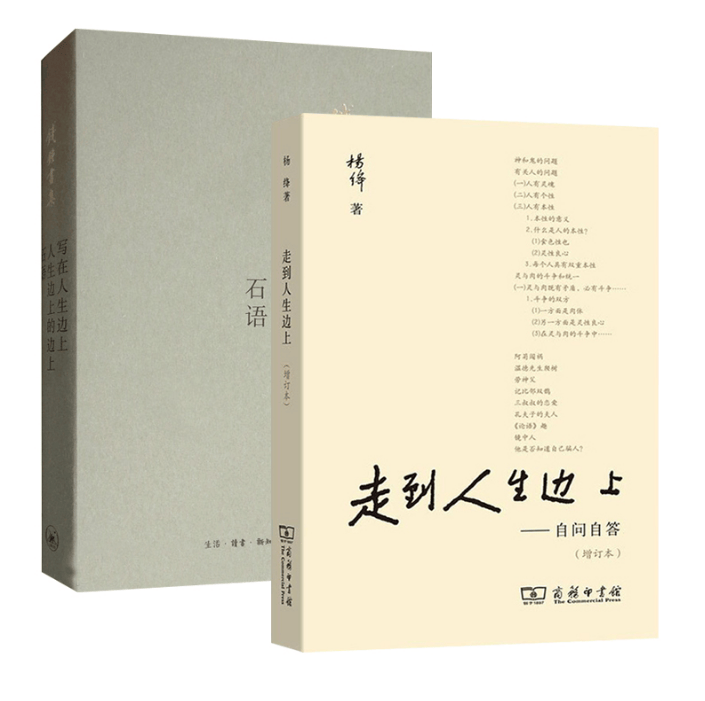 写在人生边上人生边上的边上石语+走到人生边上 共2册