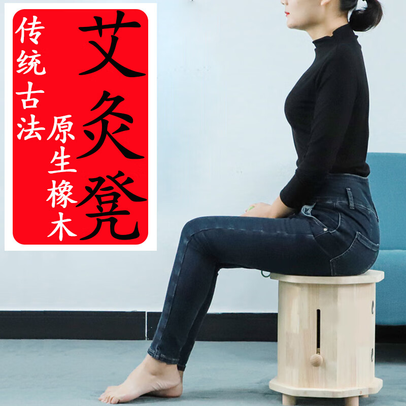 大明古艾古法艾灸凳子家用無煙艾灸橡木凳艾灸坐墊坐灸儀傳統(tǒng)家用座椅桶蒲團(tuán)熏蒸儀臀部坐墊凳灸桶 高款艾灸凳子+艾柱*54粒