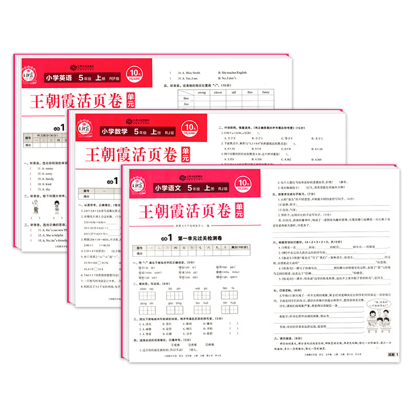 王朝霞活页卷 五年级上册试卷测试卷全套人教版语文数学英语同步训练