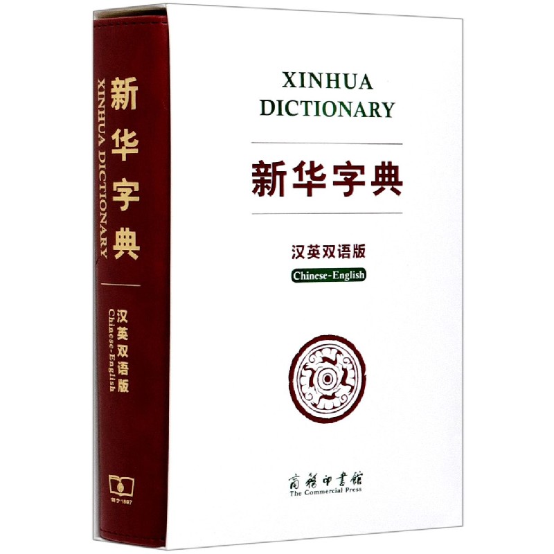 新华字典(汉英双语版)