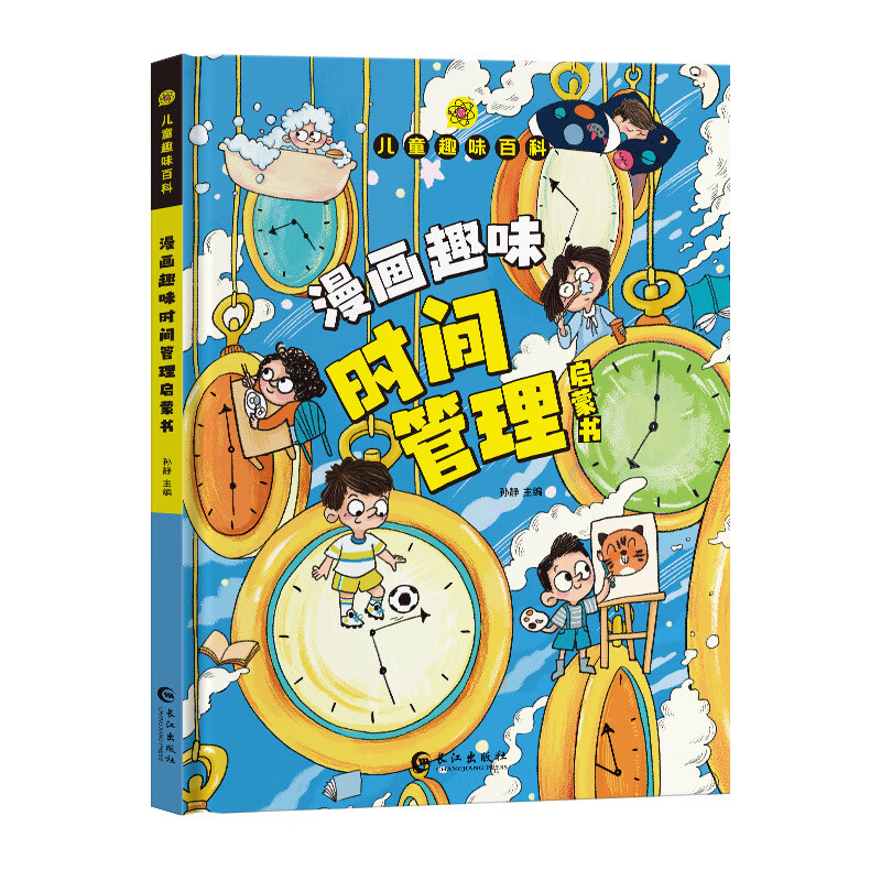 儿童趣味百科 漫画趣味时间管理书学会如何合理安排时间 儿童趣味百科漫画趣味时间管理