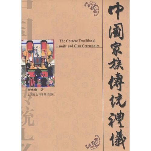 中国家族传统礼仪
