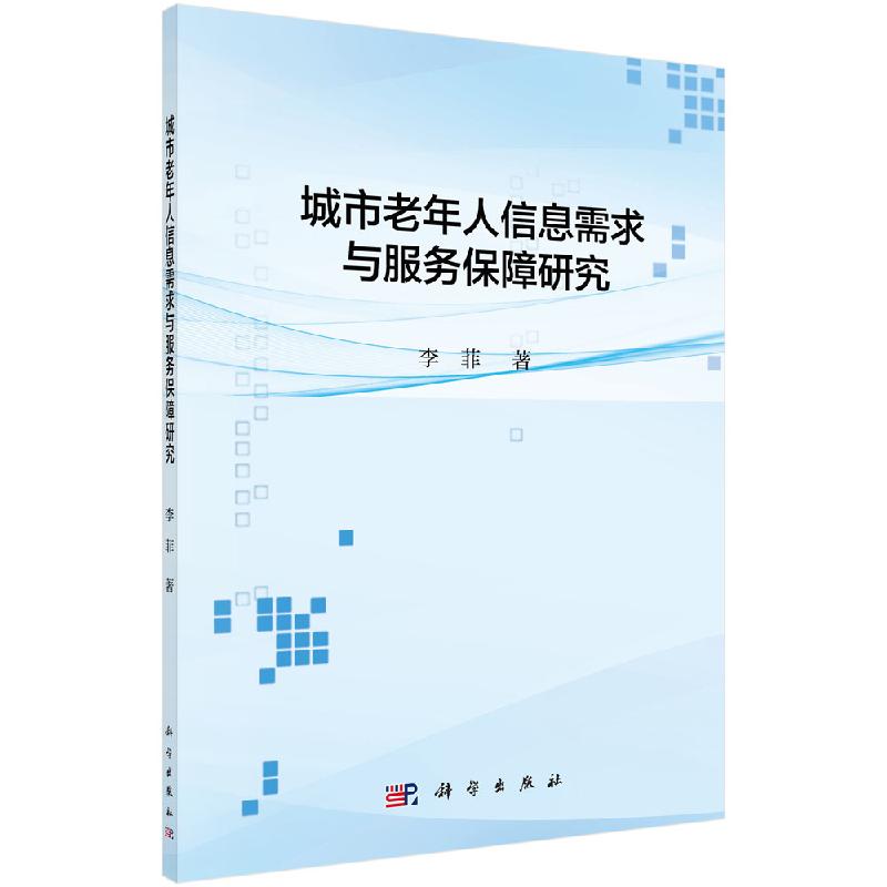 城市老年人信息需求与服务保障研究科学出版社